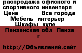 распродажа офисного и спортивного инвентаря › Цена ­ 1 000 - Все города Мебель, интерьер » Шкафы, купе   . Пензенская обл.,Пенза г.